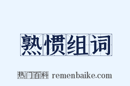 熟惯组词是什么意思的图片